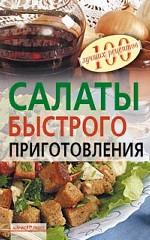 Салаты быстрого приготовления