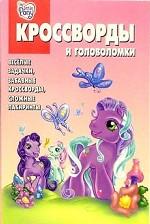 Мой маленький пони. № 5/06 Сборник кроссвордов
