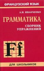 Сборник упражнений по грамматике французского языка для школьников