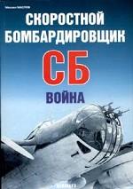 Скоростной бомбадировщик СБ. Война