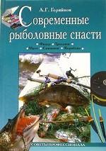Современные рыболовные снасти