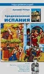 Средневековая Испания