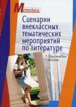 Сценарии внеклассных тематических мероприятий по литературе