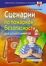 Сценарии по пожарной безопасности для дошкольников