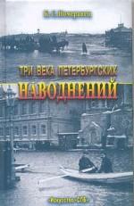 Три века петербургских наводнений