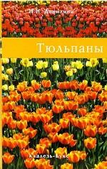 Тюльпаны