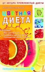 Цветная диета: Впервые: Ваш цветовой тип, 3 варианта цветной диеты, Разноцветное меню на неделю
