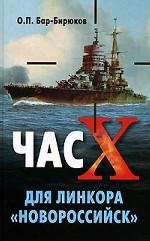 Час "Х" для линкора "Новороссийск": история черноморской службы и гибели бывшего итальянского линкора "Джулио Чезаре": исследования корабельного офицера