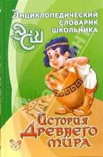 История Древнего мира