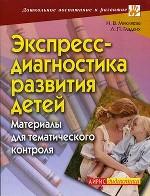 Экспресс-диагностика развития детей. Материалы для тематического контроля