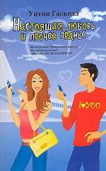 Настоящая любовь и прочее вранье