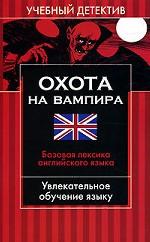 Охота на вампира. Базовая лексика английского языка