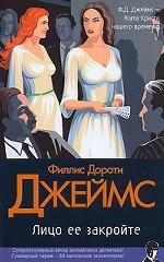 Лицо ее закройте