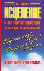 Исцеление и предотвращение рака и других заболеваний
