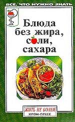 Блюда без жира, соли, сахара