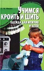 Учимся кроить и шить:Одежда для мужчин и детей