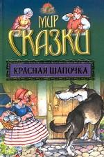 Красная Шапочка. Господин кот или кот в сапогах