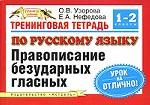 Тренинговая тетрадь по русскому языку. Правописание безударных гласных. 1-2 классы
