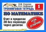 Тренинговая тетрадь по математике. Счет в пределах 20 без перехода через десяток. 1 класс
