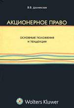 Акционерное право: основные положения и тенденции. Монография