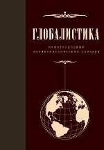 Глобалистика. Международный междисциплинарный энциклопедический словарь