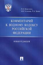 Комментарий к Водному кодексу РФ (новая редакция)
