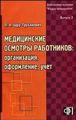 Медицинские осмотры работников: организация, оформление, учет