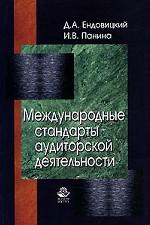 Международные стандарты аудиторской деятельности. Учебное пособие