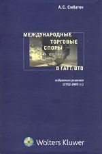 Международные торговые споры в ГАТТ/ВТО. Избранные решения 1952-2005