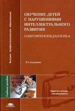 Обучение детей с нарушением интеллектуального развития. Олигофренопедагогика