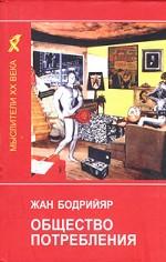 Общество потребления. Его мифы и структуры