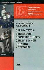 Охрана труда в пищевой промышленности, общественном питании и торговле. Учебник