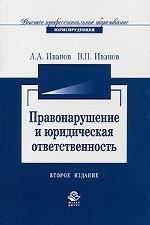 Правонарушение и юридическая ответственность. Теория и законодательная практика