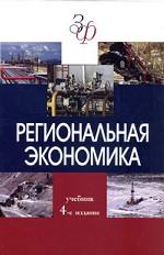 Региональная экономика