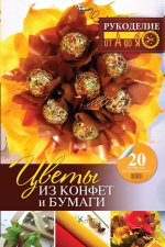 Цветы из конфет и бумаги: 20 авторских мастер-кл