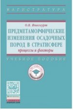 Предметаморфические изменения осадочных пород в стратисфере: Процессы и факторы