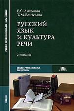 Русский язык и культура речи. Учебник для студентов ссузов