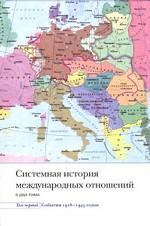Системная история международных отношений. События 1918-1945 годов. В 2-х томах. Том 1
