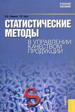 Статистические методы в управлении качеством продукции. Учебное пособие