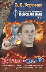 Простреленное поколение. Книга 5. Осечка судьбы