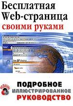 Бесплатная Web-страница своими руками