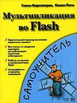 Мультипликация во Flash
