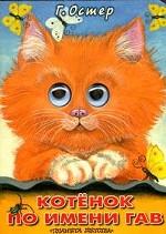 Котенок по имени Гав
