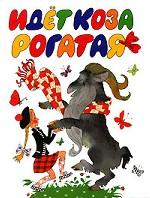 Идет коза рогатая