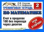 Тренинговая тетрадь по математике. Счет в пределах 100 без перехода через десяток, 2 класс