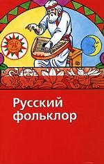 Русский фольклор
