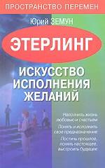 Этерлинг. Искусство исполнения желаний