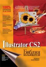 Illustrator CS2. Библия пользователя