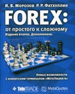 FOREX: от простого к сложному. Новые возможности с клиентским терминалом "MetaTRADER 4". 2-е издание
