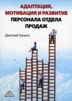 Адаптация, мотивация и развитие персонала отдела продаж